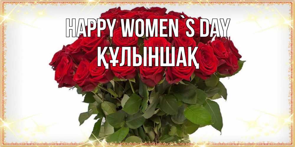 Greetings card с именем, ҚҰЛЫНШАҚ happy women`s day поздравляю с 8 марта Greetings with text for free download 